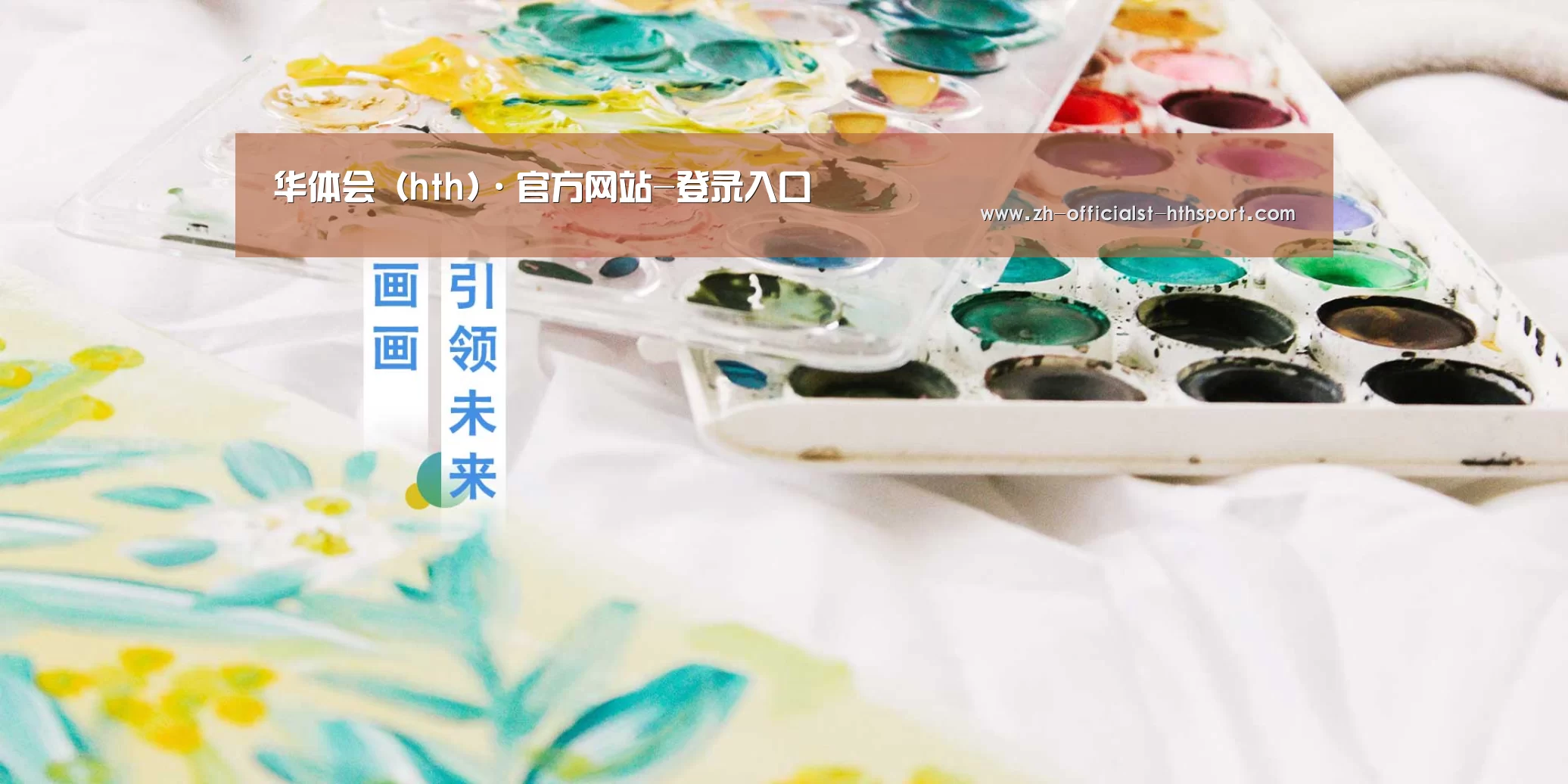 华体会（hth)·官方网站-登录入口