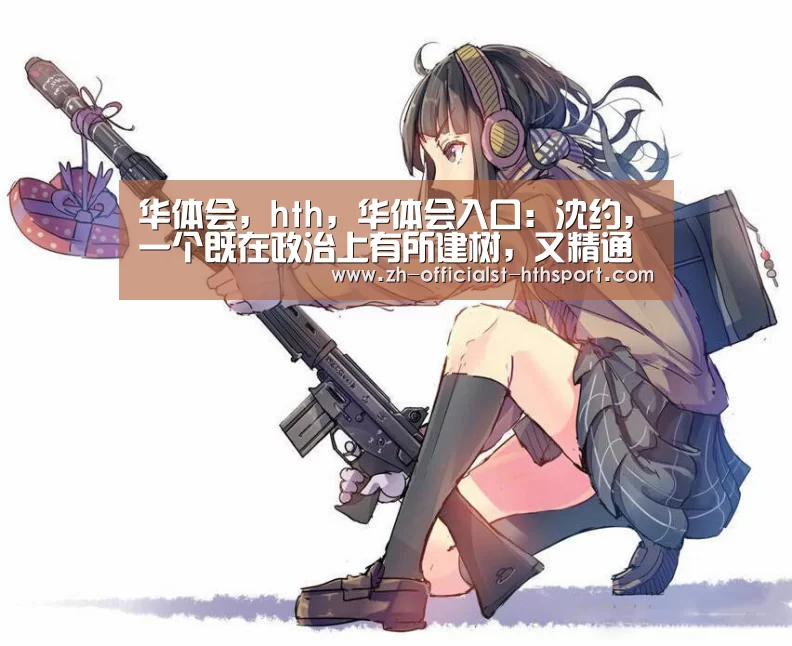 华体会，hth，华体会入口