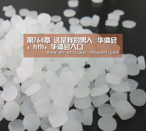 第764章 这是我的男人-华体会,hth,华体会入口(图1) 华体会,hth,华体会入口