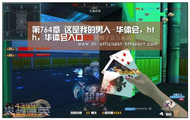 第764章 这是我的男人-华体会,hth,华体会入口(图4) 华体会,hth,华体会入口