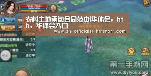 农村土地承包合同范本|华体会,hth,华体会入口(图1) 华体会,hth,华体会入口