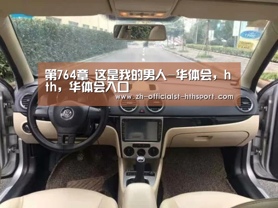 第764章 这是我的男人-华体会,hth,华体会入口(图3) 华体会,hth,华体会入口