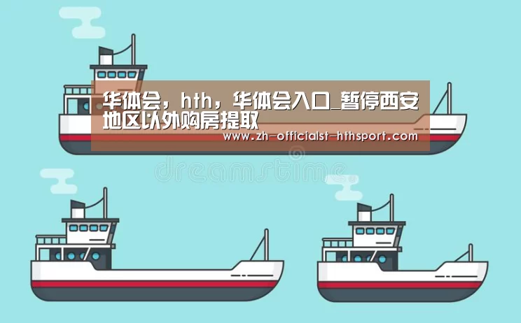华体会,hth,华体会入口_暂停西安地区以外购房提取(图1) 华体会,hth,华体会入口