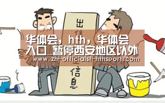 华体会,hth,华体会入口_暂停西安地区以外购房提取(图2) 华体会,hth,华体会入口