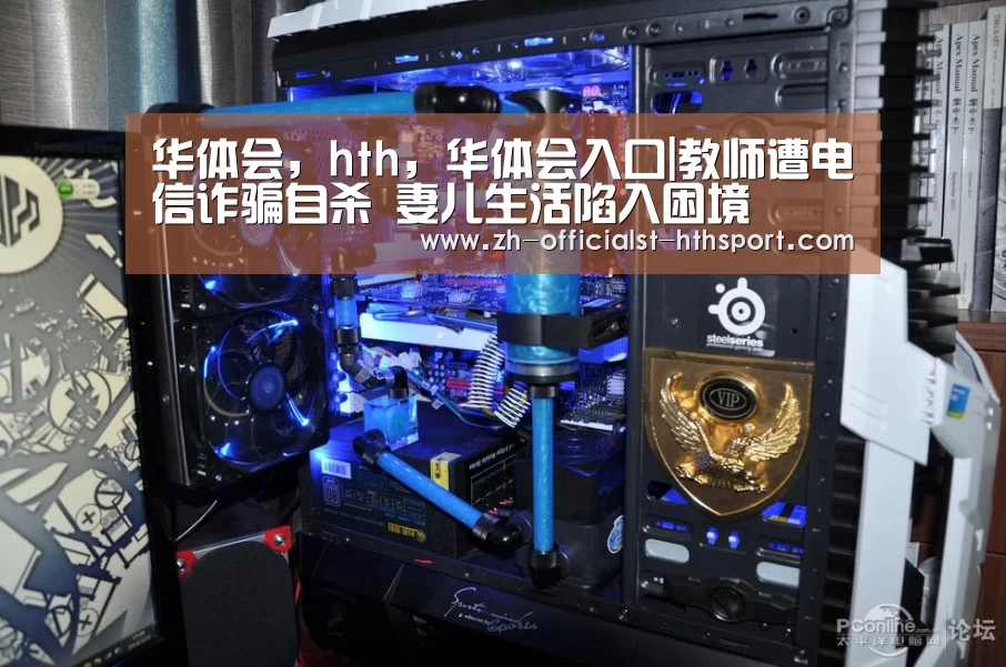 华体会,hth,华体会入口|教师遭电信诈骗自杀 妻儿生活陷入困境(图1) 华体会,hth,华体会入口