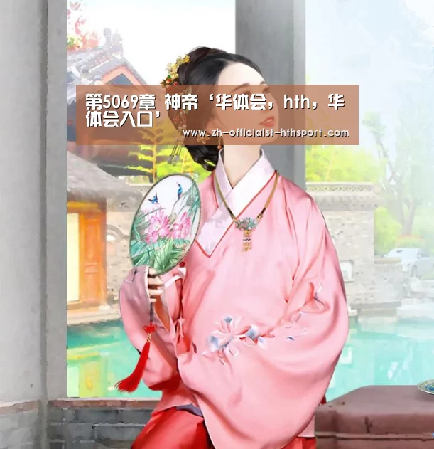 华体会，hth，华体会入口