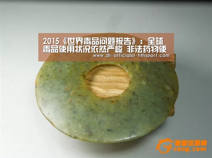 2015《世界毒品问题报告》:全球毒品使用状况依然严峻 非法药物使用人数超过2亿_华体会,hth,华体会入口(图1) 华体会,hth,华体会入口