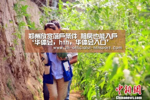 郑州放宽落户条件 租房也能入户‘华体会,hth,华体会入口’(图1) 华体会,hth,华体会入口