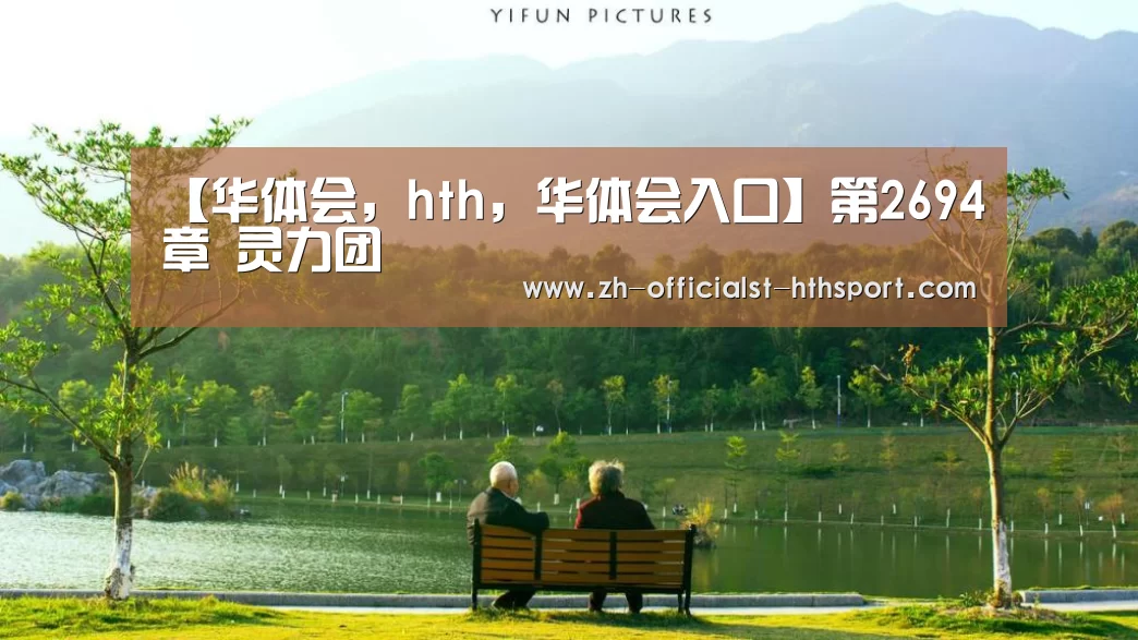 华体会，hth，华体会入口