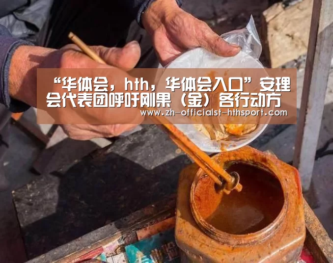 华体会，hth，华体会入口