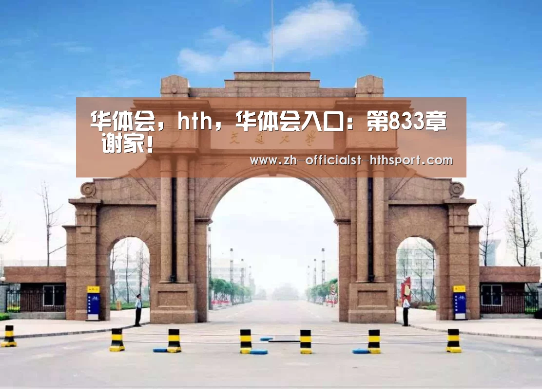 华体会，hth，华体会入口