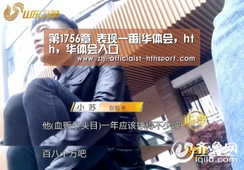第1756章 表现一番|华体会,hth,华体会入口(图1) 华体会,hth,华体会入口
