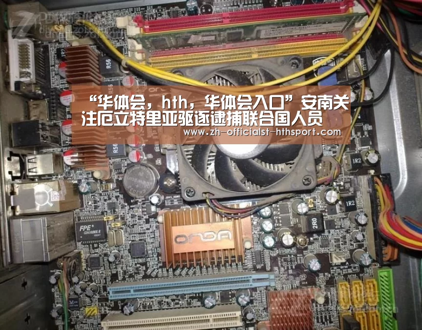 “华体会,hth,华体会入口”安南关注厄立特里亚驱逐逮捕联合国人员(图1) 华体会,hth,华体会入口