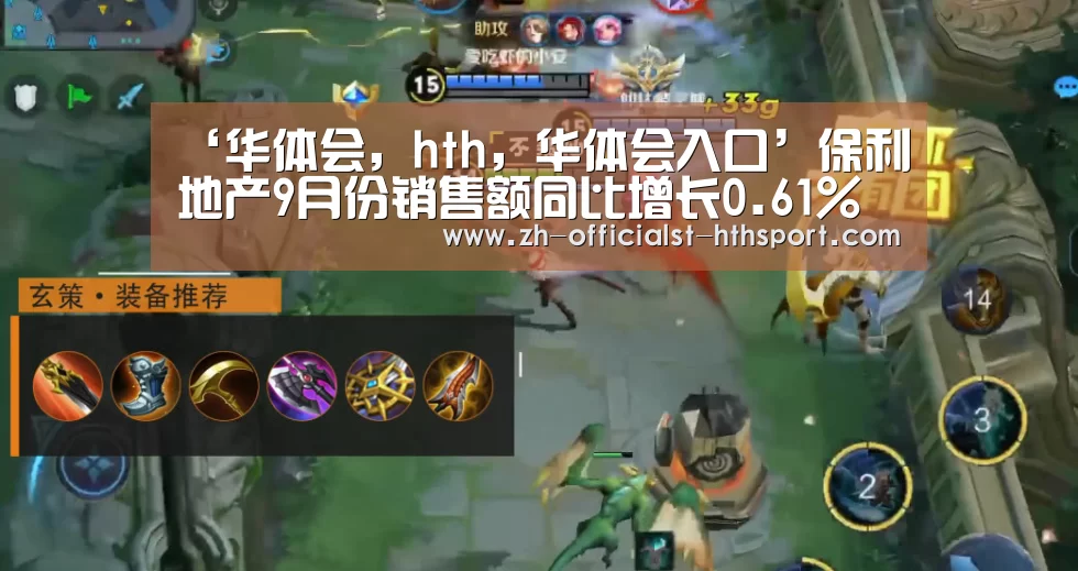 ‘华体会,hth,华体会入口’保利地产9月份销售额同比增长0.61%(图1) 华体会,hth,华体会入口
