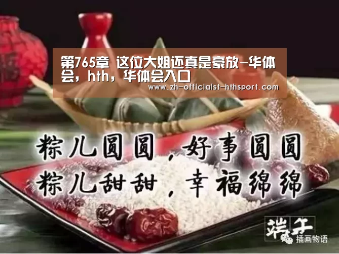 第765章 这位大姐还真是豪放-华体会,hth,华体会入口(图1) 华体会,hth,华体会入口