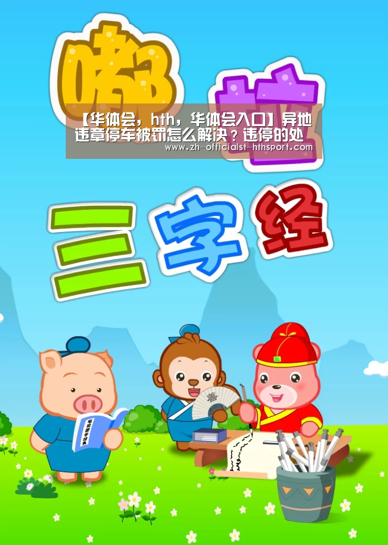 【华体会,hth,华体会入口】异地违章停车被罚怎么解决?违停的处罚标准是什么?(图1) 华体会,hth,华体会入口