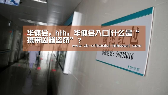 华体会,hth,华体会入口|什么是“携带凶器盗窃”?(图1) 华体会,hth,华体会入口