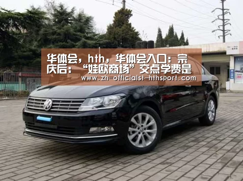华体会，hth，华体会入口