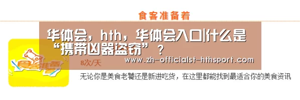 华体会,hth,华体会入口|什么是“携带凶器盗窃”?(图3) 华体会,hth,华体会入口
