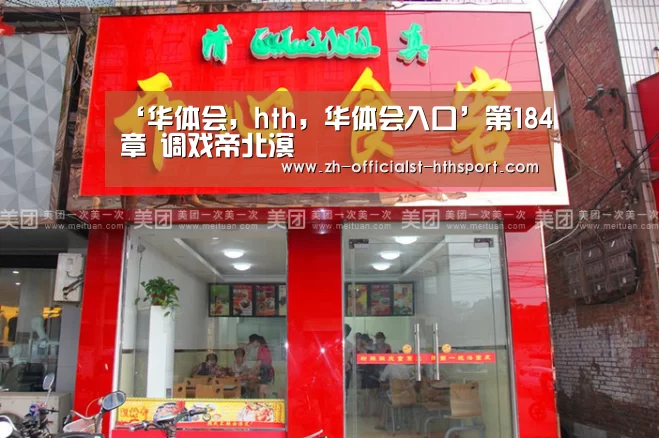 ‘华体会,hth,华体会入口’第184章 调戏帝北溟(图2) 华体会,hth,华体会入口