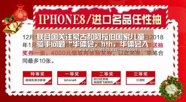 华体会，hth，华体会入口