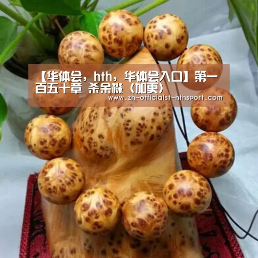 【华体会,hth,华体会入口】第一百五十章 杀余淼(加更)(图1) 华体会,hth,华体会入口