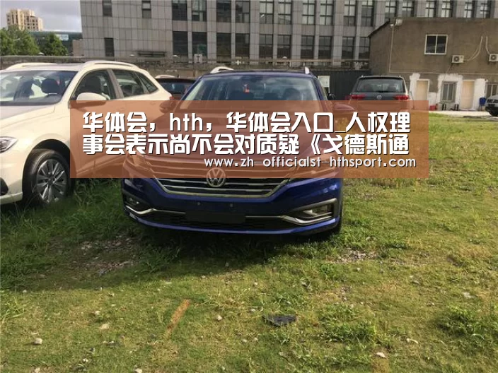 华体会,hth,华体会入口_人权理事会表示尚不会对质疑《戈德斯通报告》的言论采取行动(图1) 华体会,hth,华体会入口