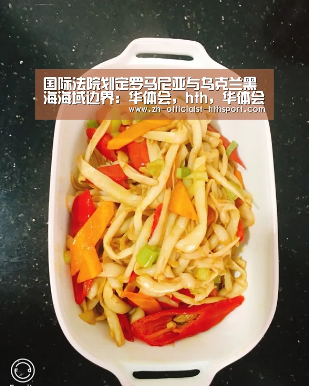 国际法院划定罗马尼亚与乌克兰黑海海域边界:华体会,hth,华体会入口(图1) 华体会,hth,华体会入口