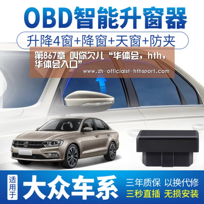 第867章 叫你欠儿“华体会,hth,华体会入口”(图1) 华体会,hth,华体会入口
