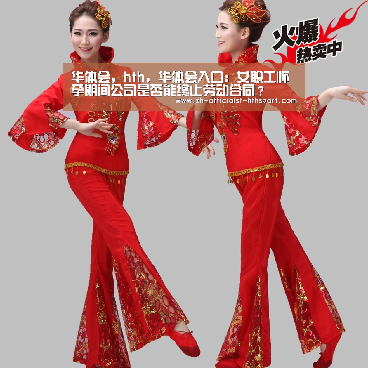 华体会,hth,华体会入口:女职工怀孕期间公司是否能终止劳动合同?(图1) 华体会,hth,华体会入口