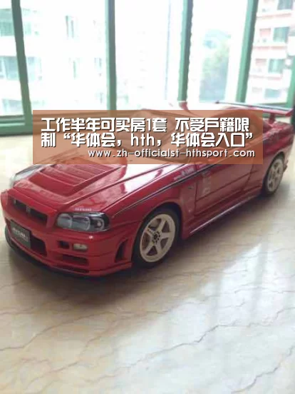 工作半年可买房1套 不受户籍限制“华体会,hth,华体会入口”(图1) 华体会,hth,华体会入口