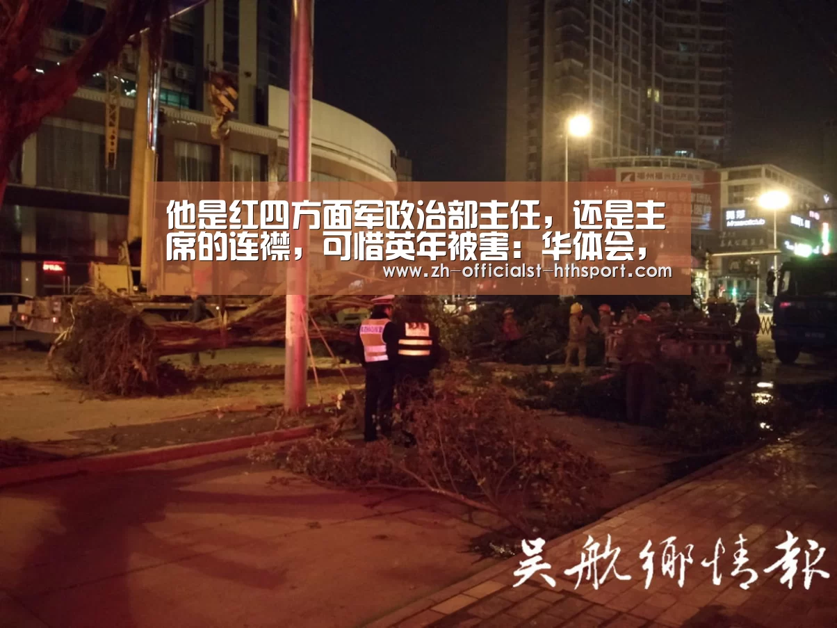 他是红四方面军政治部主任,还是主席的连襟,可惜英年被害:华体会,hth,华体会入口(图1) 华体会,hth,华体会入口