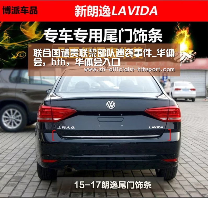 联合国谴责联黎部队遇袭事件_华体会,hth,华体会入口(图1) 华体会,hth,华体会入口